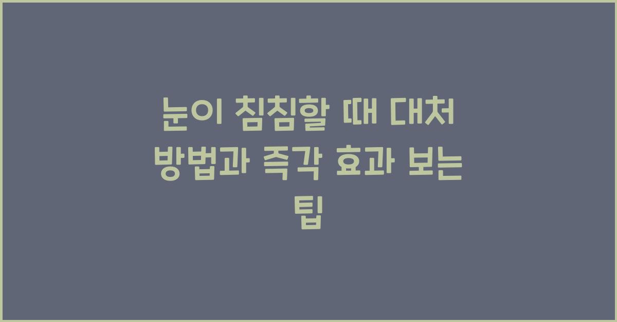 눈이 침침할 때 대처 방법