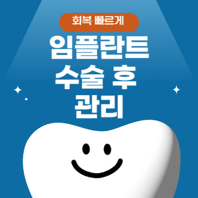 임플란트 수술 후 관리 (2025)|붓기·통증 줄이고 회복 빠르게 하는 방법
