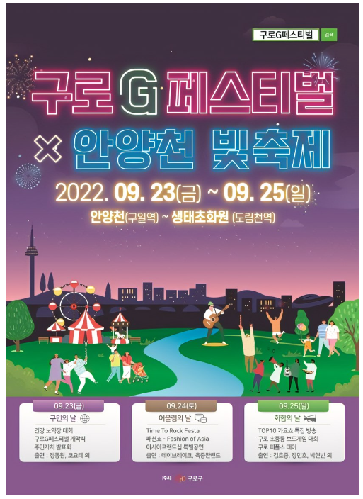 구로G페스티벌
안양천 빛축제