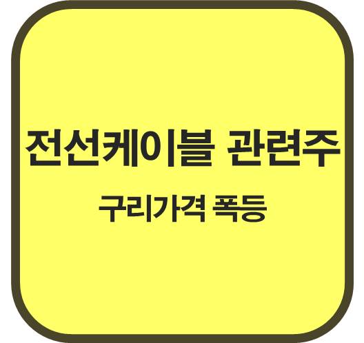 구리-가격-폭등-전선-케이블-관련주-6종목