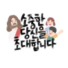 소중한-당신을-초대합니다-일러스트