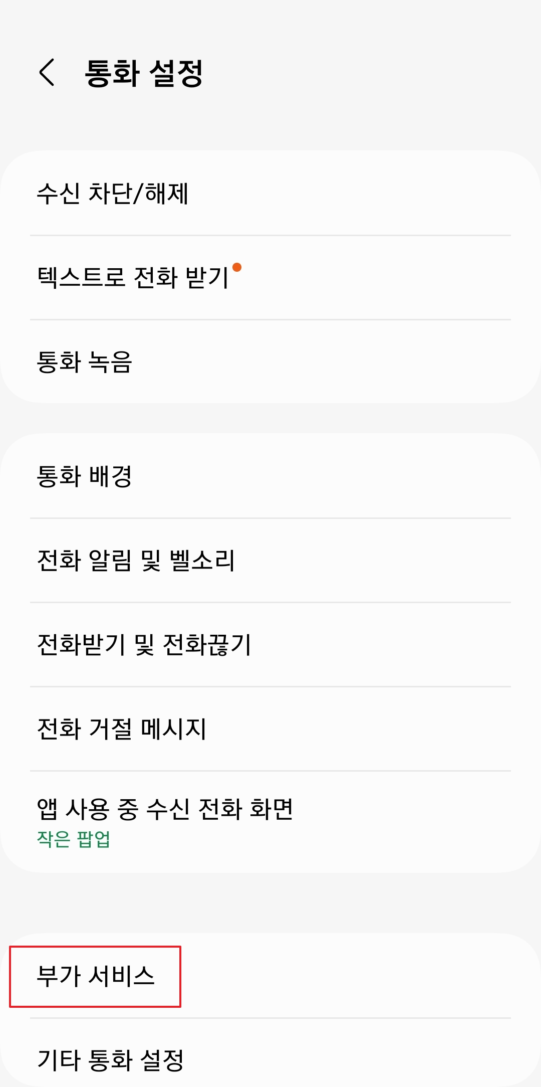 부가 서비스 메뉴에서 발신번호 표시 항목을 선택하는 화면