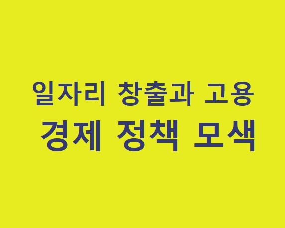 일자리 창출과 고용을 위한 경제 정책 모색