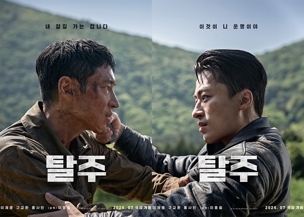 영화 탈주 포스터 2종