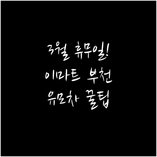 이마트 부천점 3월 휴업 날짜 및 유..