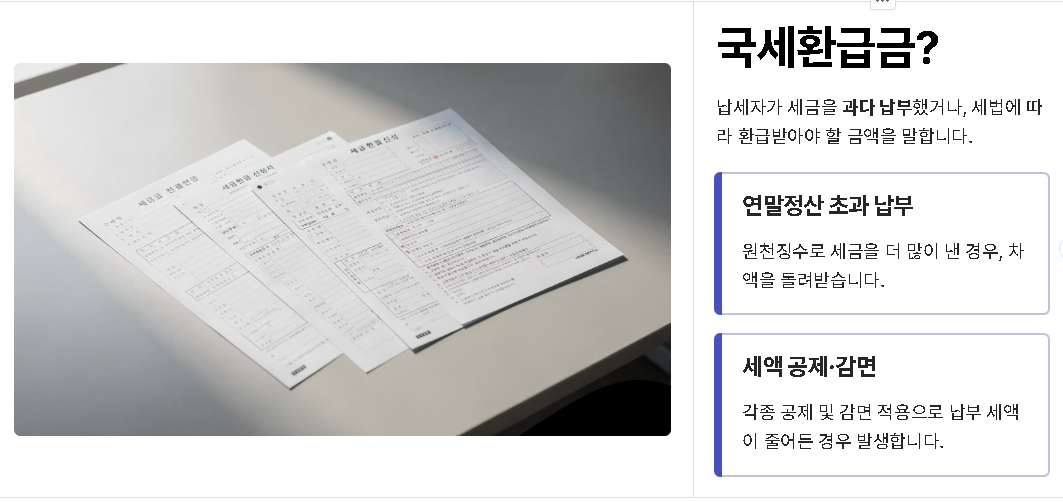 국세환급금조회방법 지급일