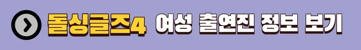 돌싱글즈4 여성출연진 정보 보기