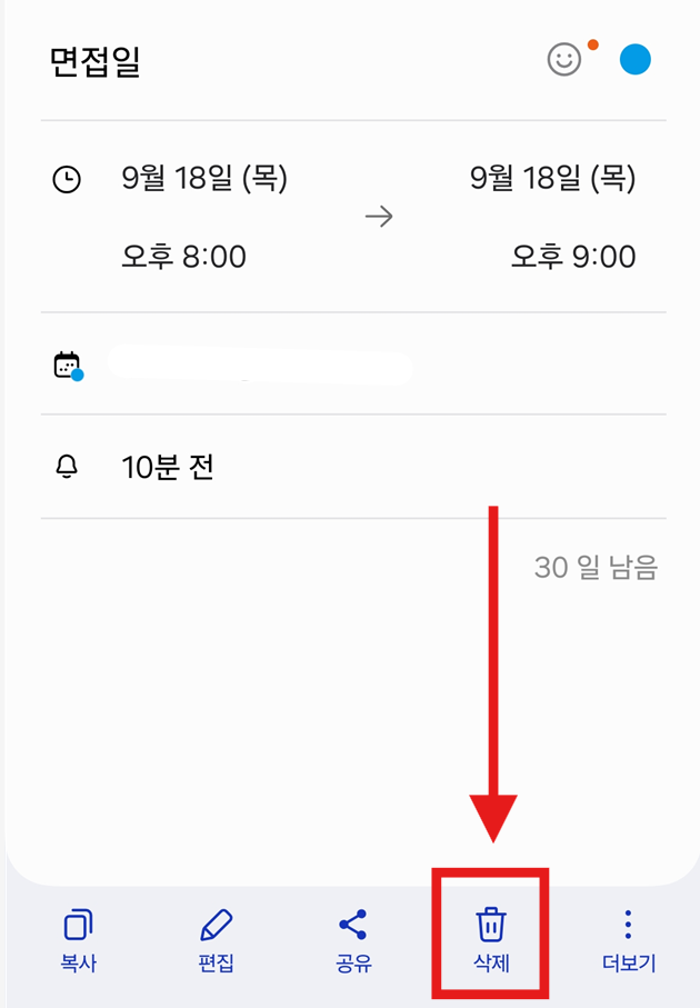 방법 4: 일정 삭제 버튼 누르기