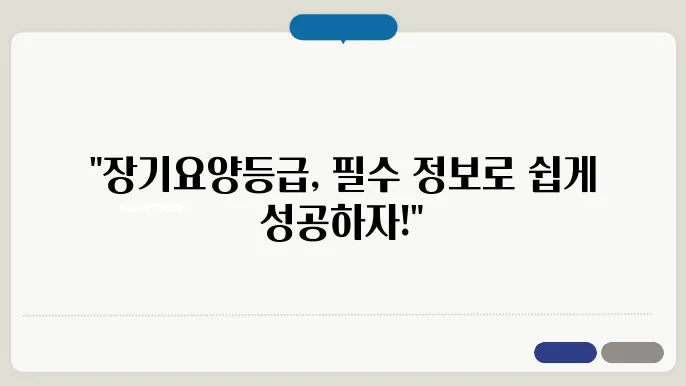장기요양등급, 신청하기 전 알아야 할 필수 정보