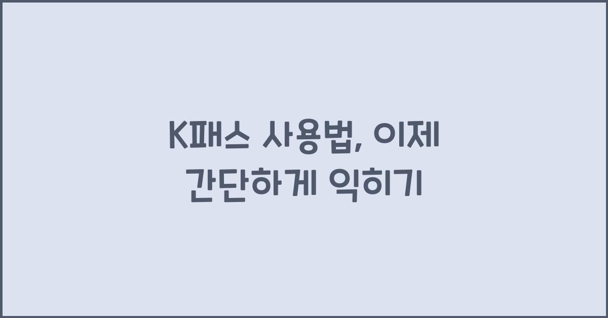 K패스 사용법