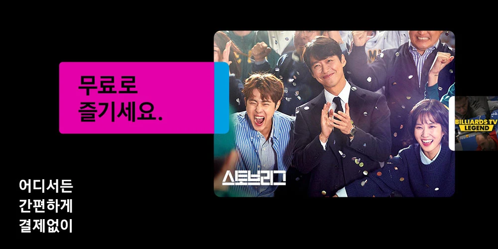 실시간 무료TV, 삼성 TV 플러스, TV드라마&예능, 스포츠 방송 보기