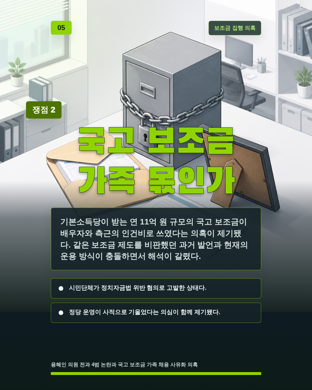 국고 보조금 가족 몫인가