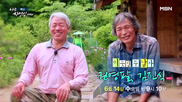 나는 자연인이다 곤드레밥, 부추전, 텃밭 아스파라거스 미나리 삼겹살, 1200평 땅을 나눠 산골 생활, 이웃집 두 남자 자연인 권영팔, 김진식 소개 및 이승윤 출연 558회 다시보기