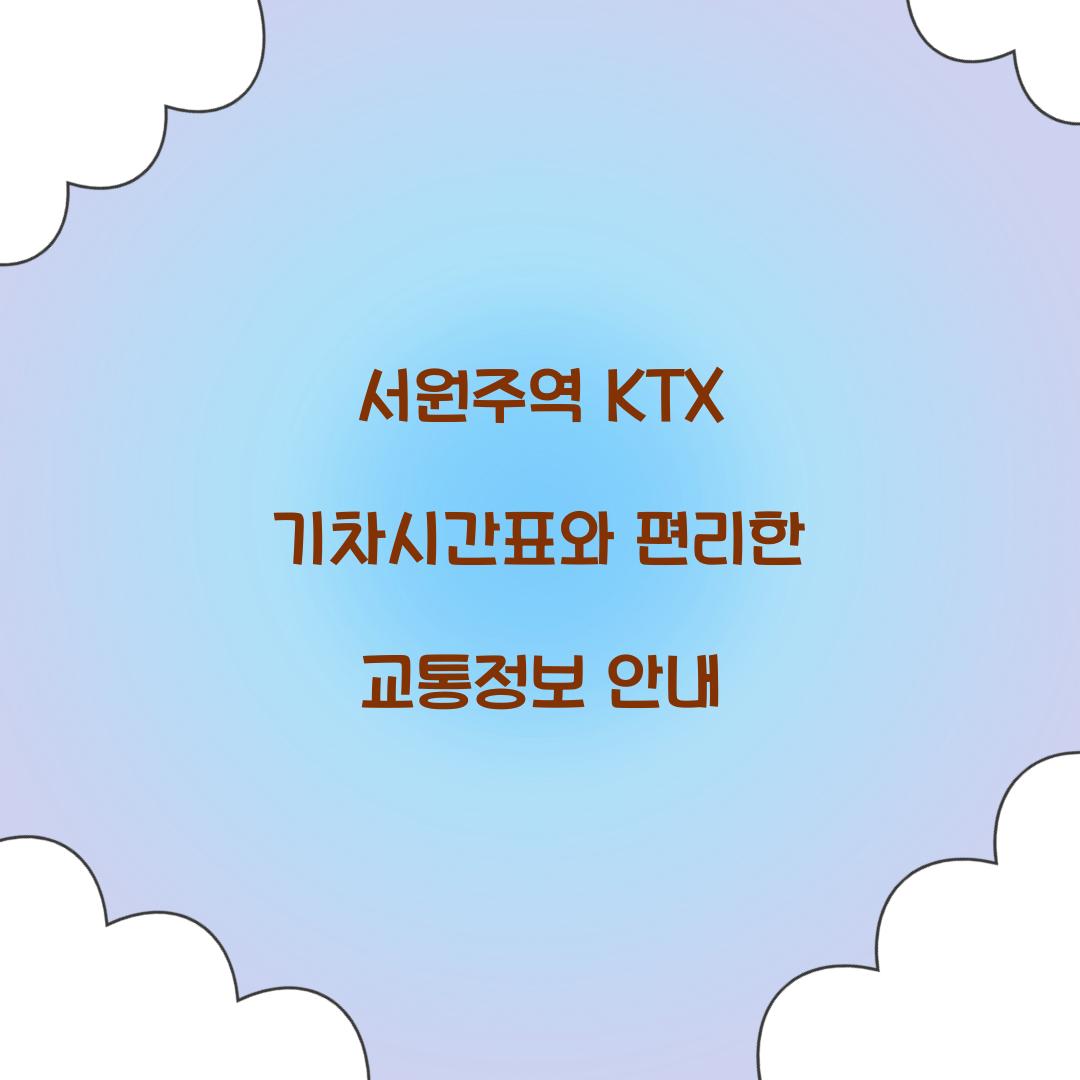 서원주역 KTX 기차시간표