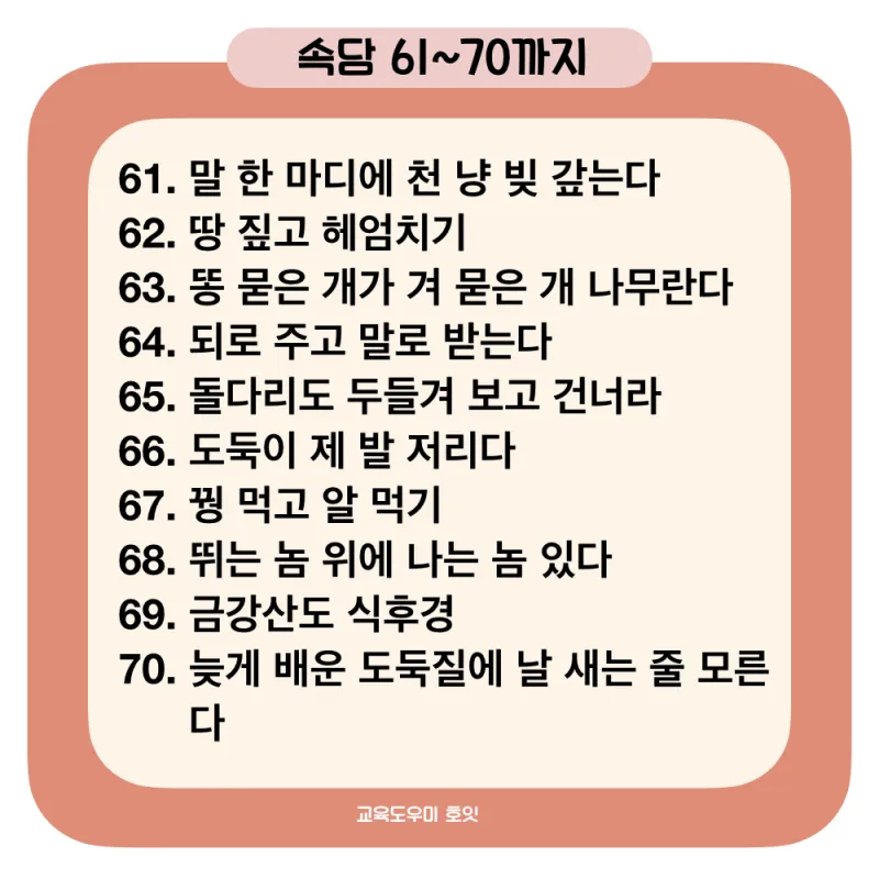 속담 100가지와 뜻 주요 속담_3
