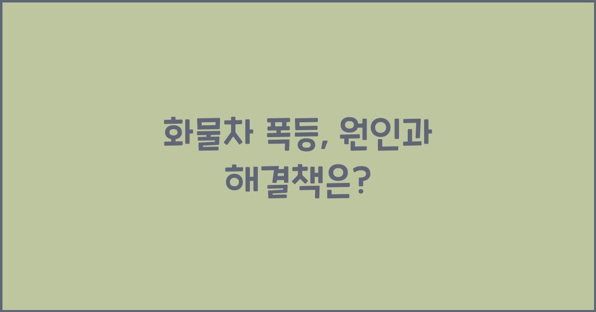 화물차 폭등