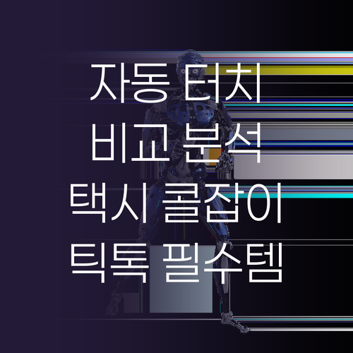 자동 터치 기기 비교 택시 콜잡이부터..