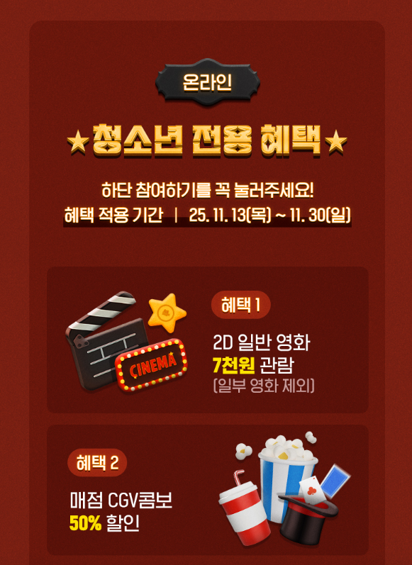 수험생 할인 이벤트 CGV