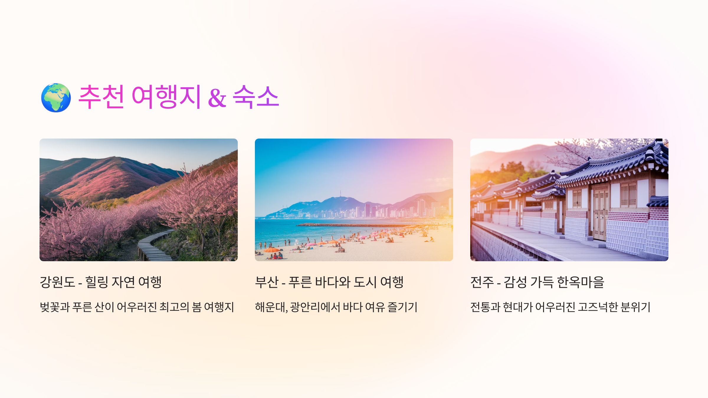 🌍 추천 여행지 &amp; 숙소