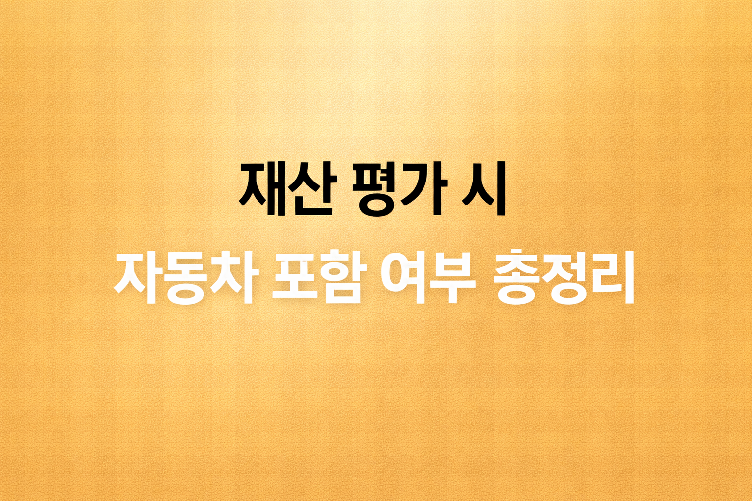 재산 평가 시 자동차 포함 여부 안내 이미지, 근로장려금 차상위 기초생활 재산기준 차량가액 할부 리스 반영 기준 정리