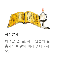 2026 신년운세 토정비결 무료 확인 방법