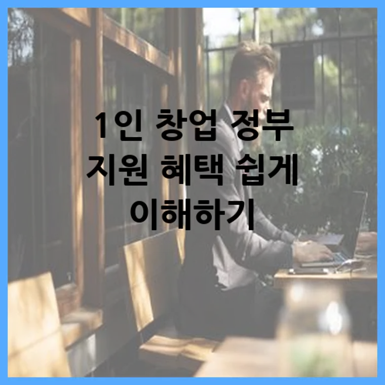 1인 창업 정부 지원 혜택 쉽게 이해하기