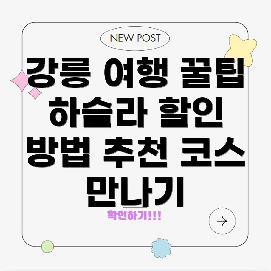강릉 여행