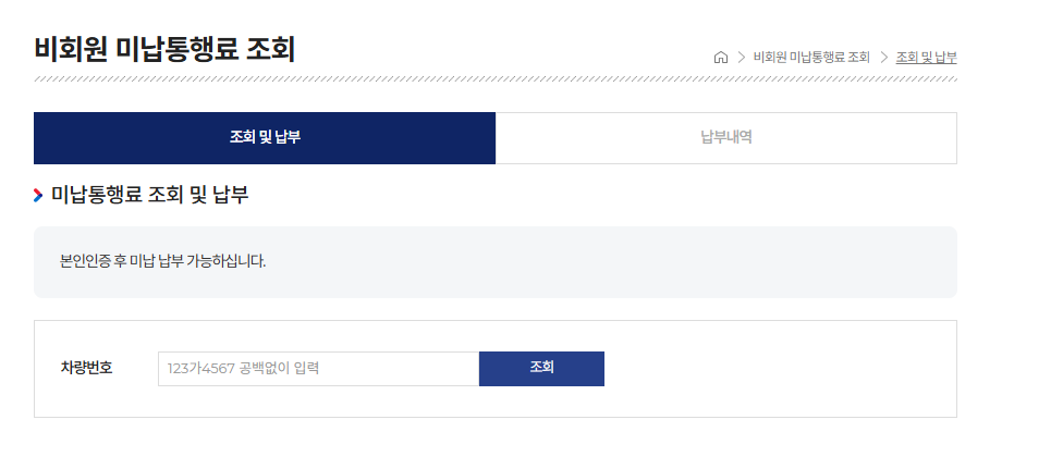 고속도로 통행료 미납조회 방법