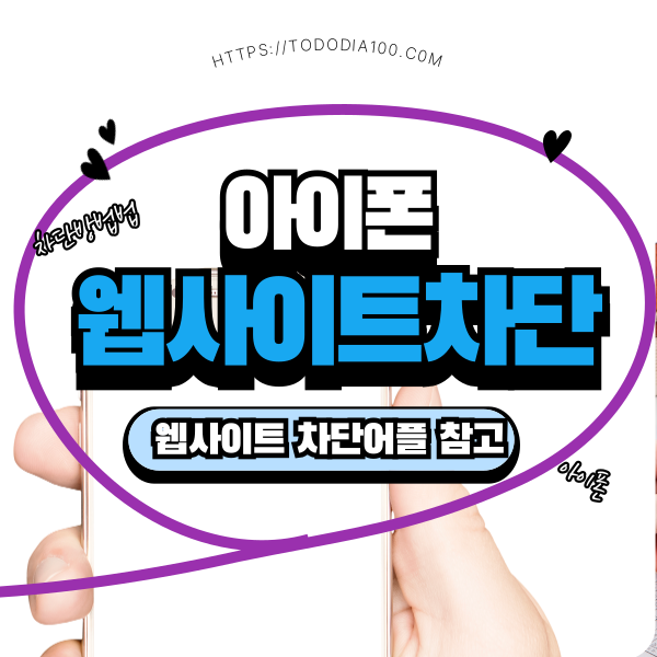 아이폰-웹사이트-차단-방법