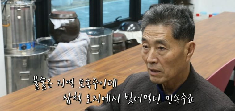 6시내고향 불술 강원도 삼척 박병준전통술이야기