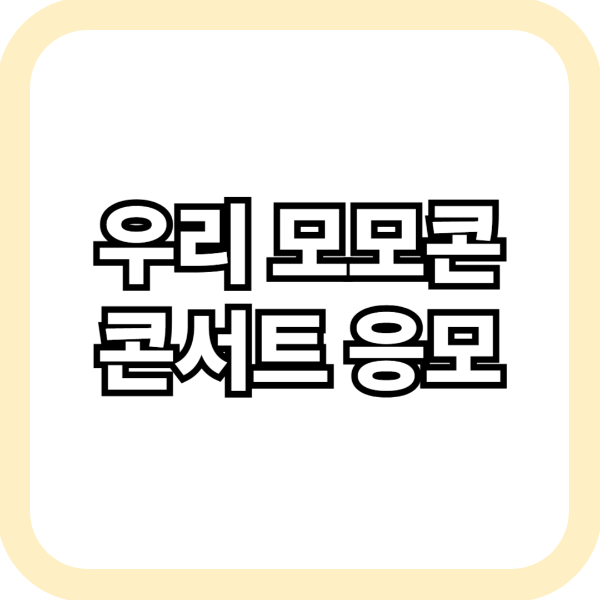 우리 모모콘 콘서트 응모