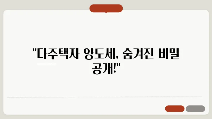 다주택자 양도세 계산방법 총정리