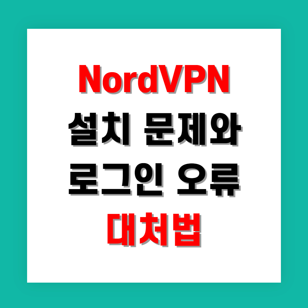 NordVPN 설치 문제와 로그인 오류 대처법