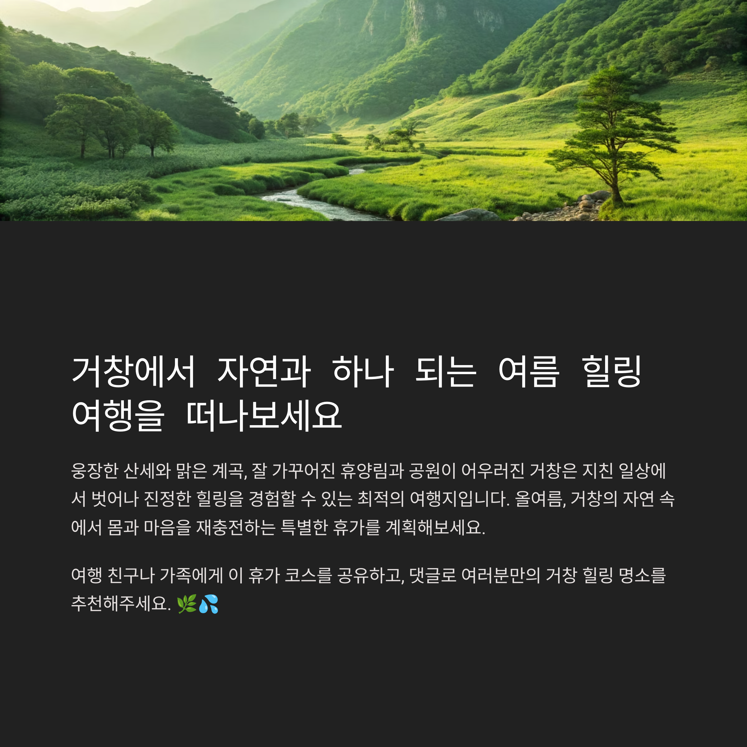 거창 여름 힐링 여행을 떠나보세요.
