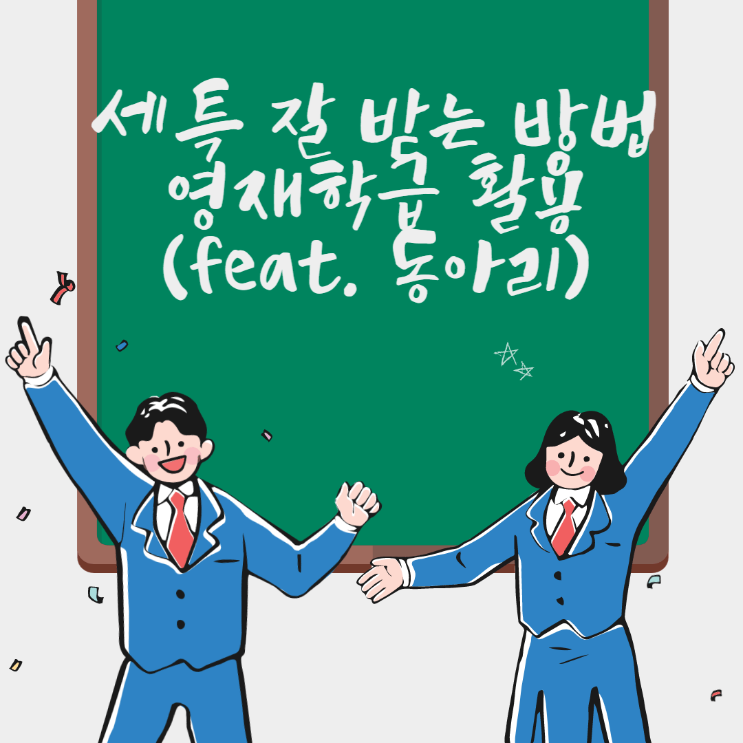 세특 잘 받는 방법, 영재학급 활용(feat. 동아리)