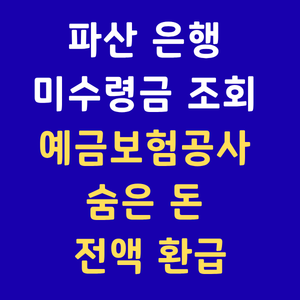 예금보험공사미수령금,파산금융기관미수령금,저축은행파산,미수령금찾아줌,휴면예금조회,숨은돈찾기,KDIC환급