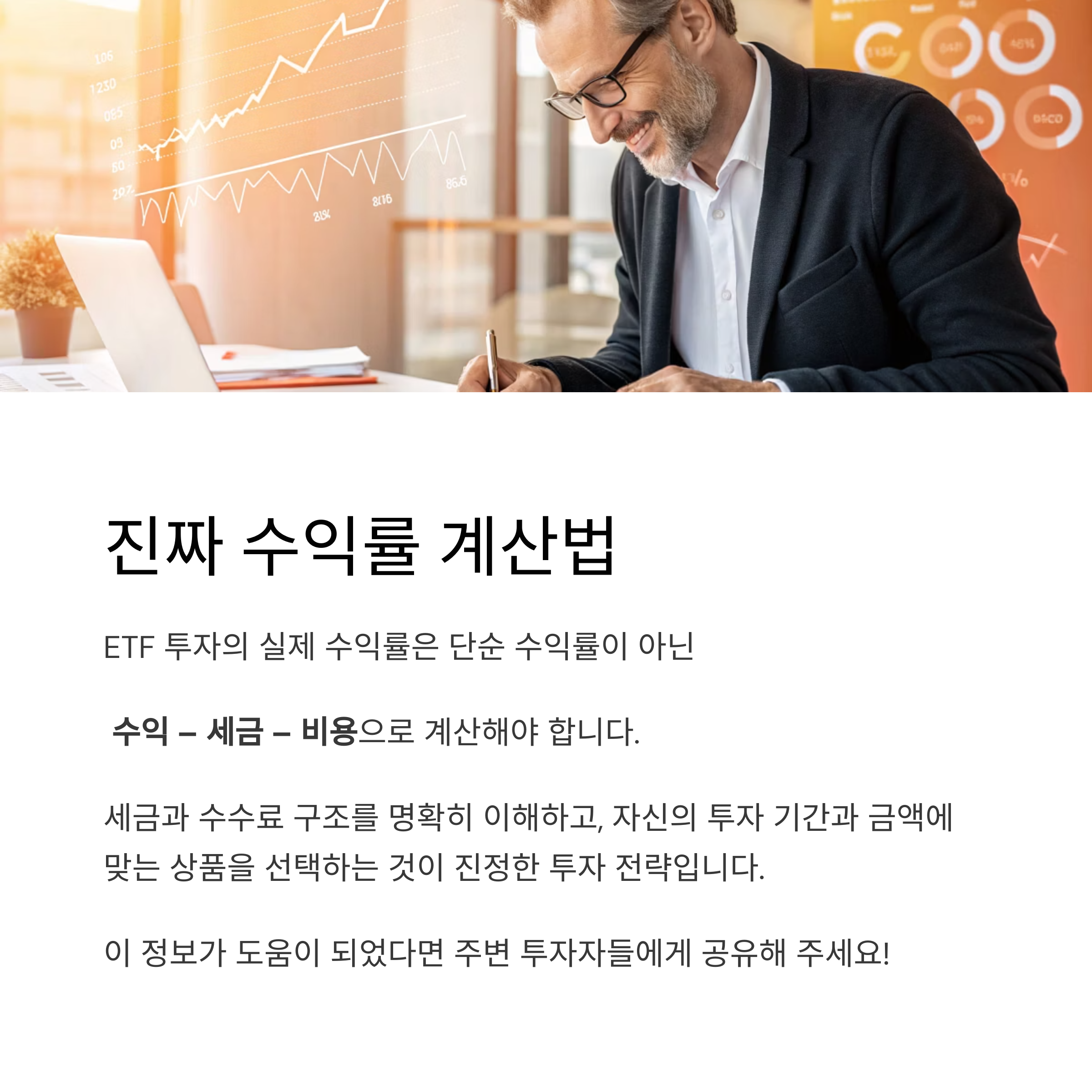 ETF 투자 시 절대 놓치면 안 되는 세금과 수수료 가이드