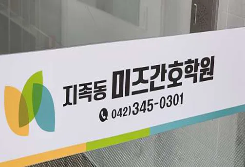 지족동미즈간호학원