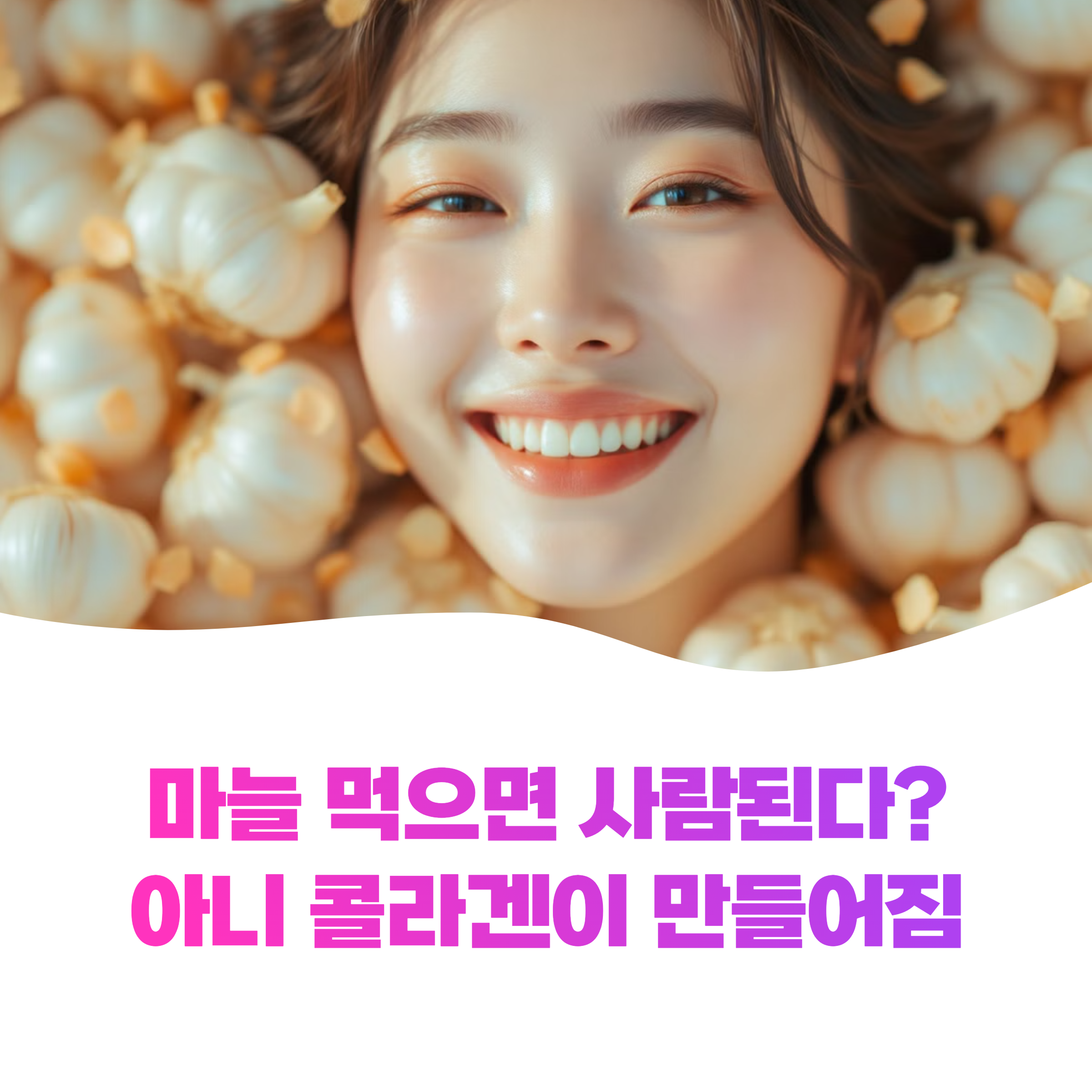 마늘의 피부 탄력 회복 효과와 섭취 방법