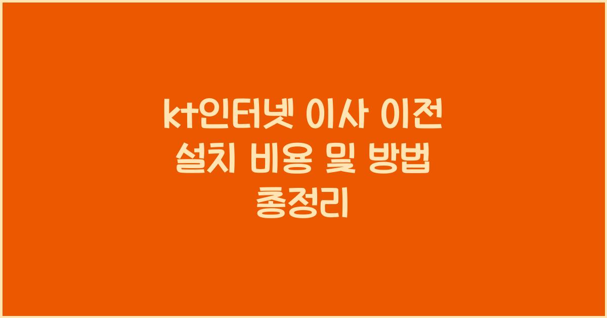 kt인터넷 이사