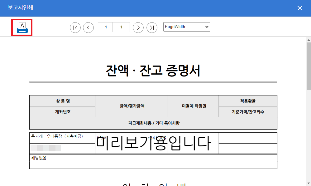 예금 잔액증명서 발급 미리보기