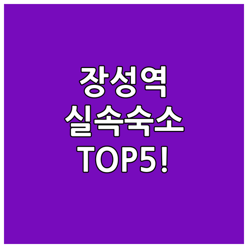 장성역 근처 실속 숙소와 자연 속 힐..