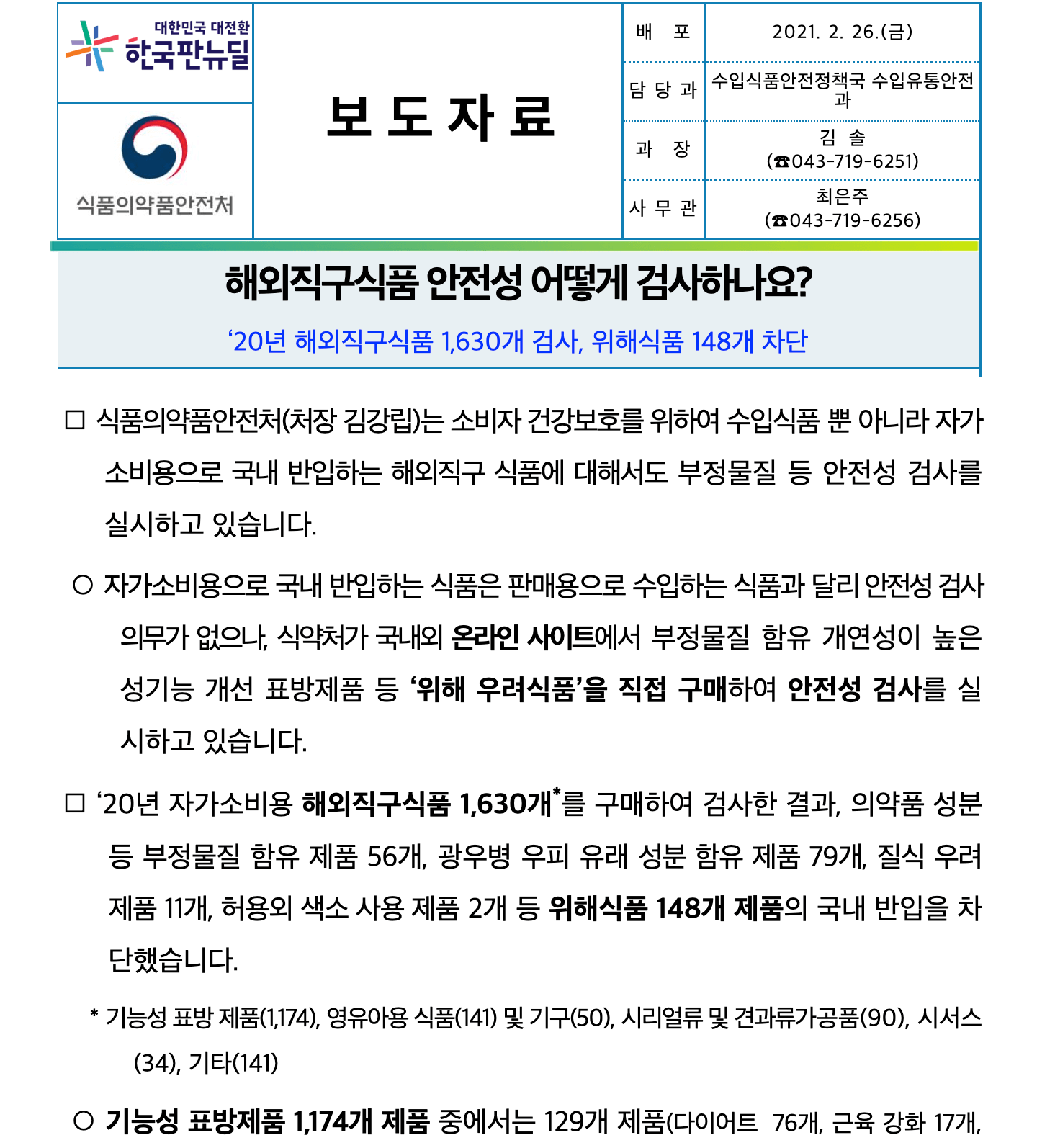 해외직구식품 안전성