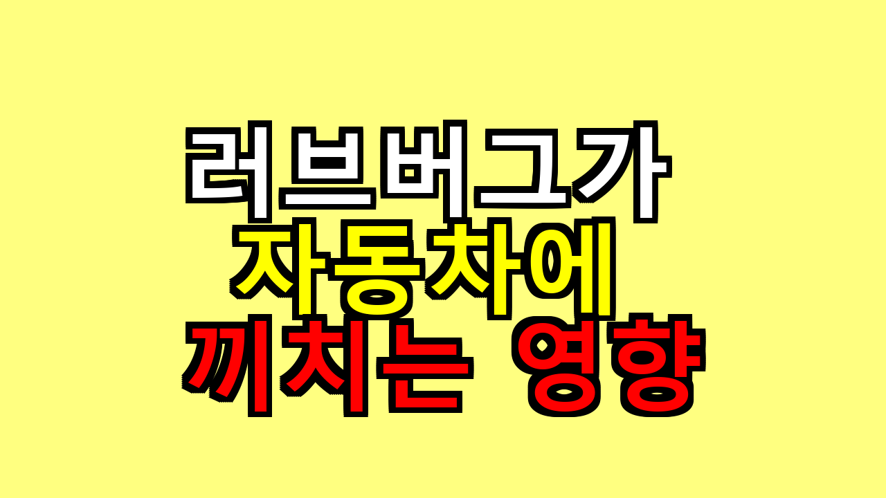 러브버그가 자동차에 끼치는 영향