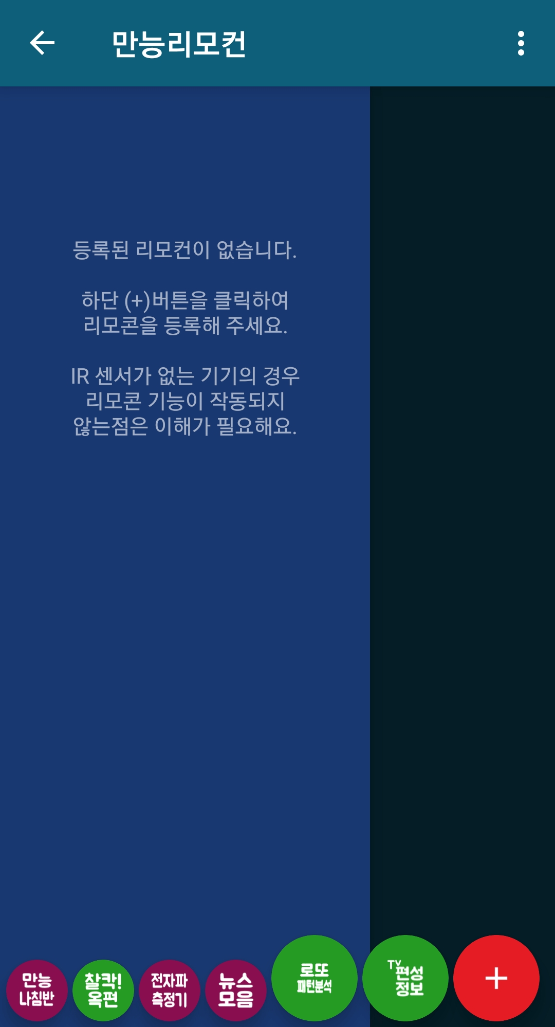 만능 리모컨 실행 화면