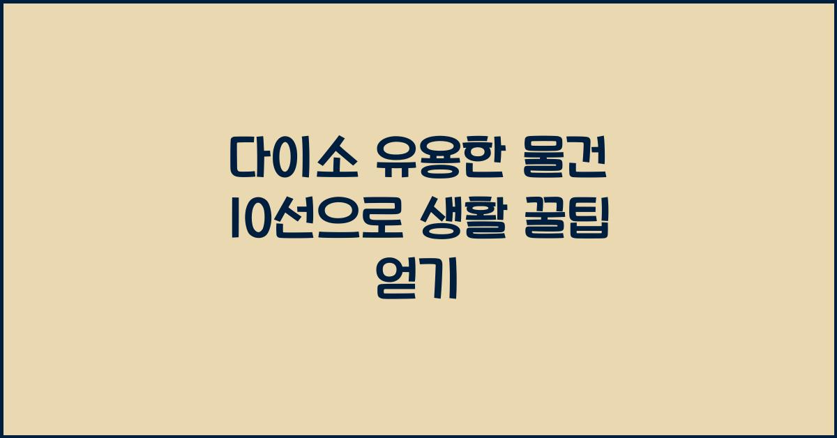 다이소 유용한 물건