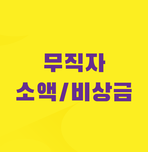 7등급-비상금-무직자-대출