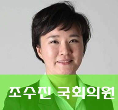 조수진 의원 