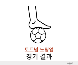 토트넘 노팅엄