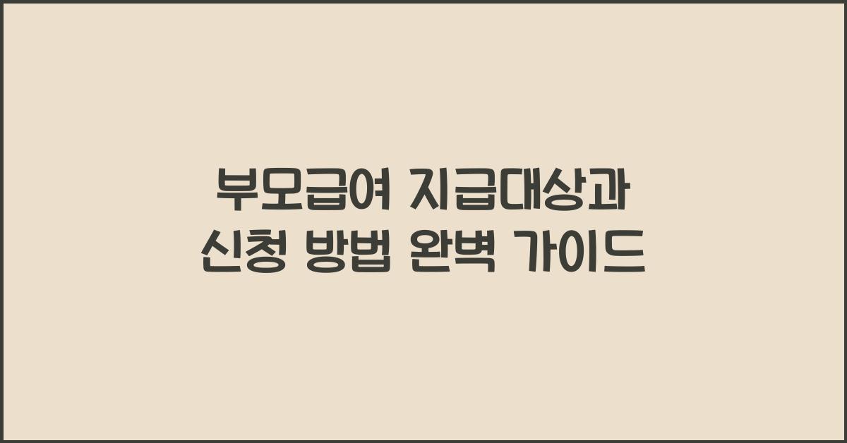 부모급여 지급대상